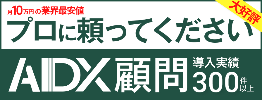 AIDX顧問サービス開始