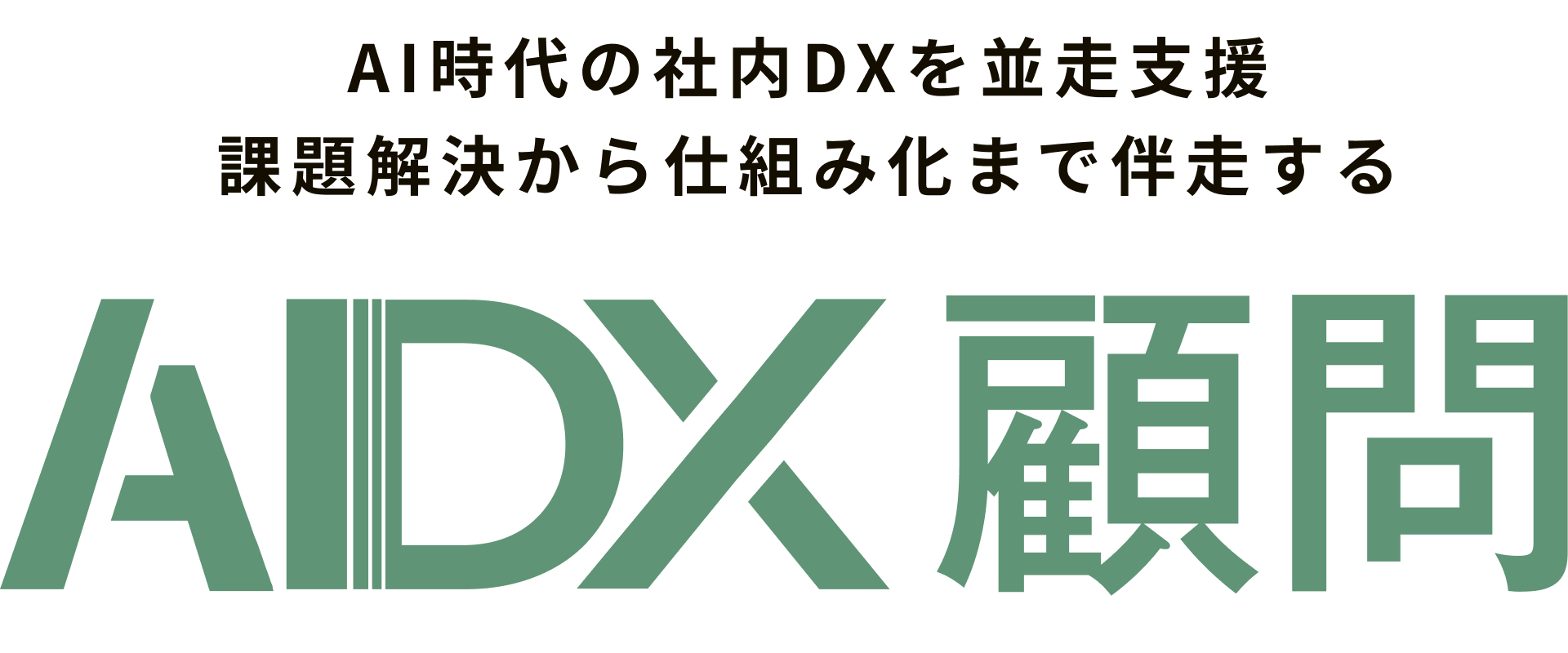 AIDX顧問