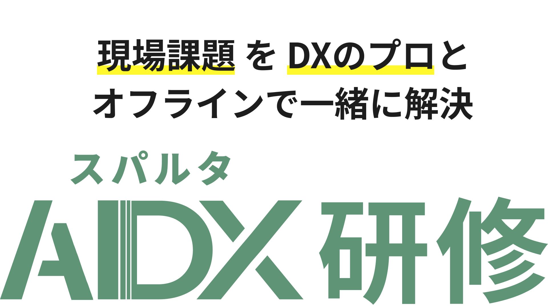スパルタAIDX研修