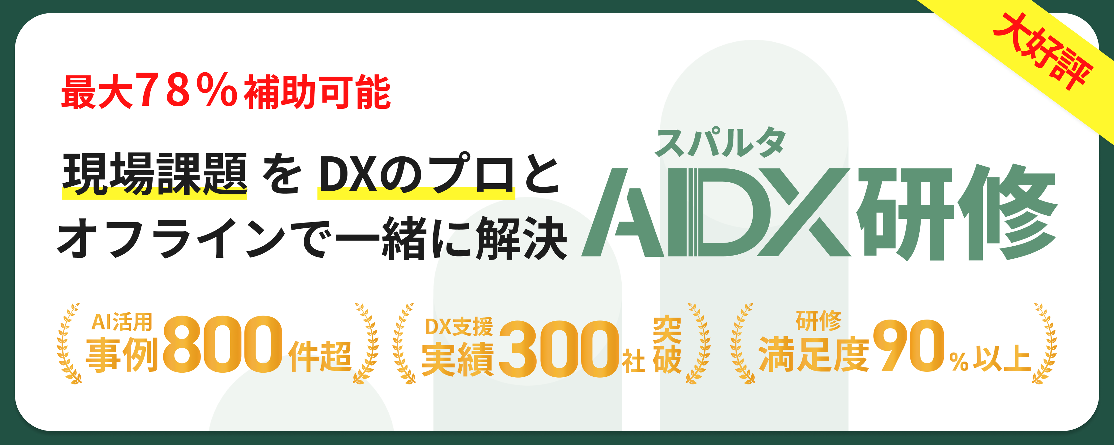 スパルタAIDX研修