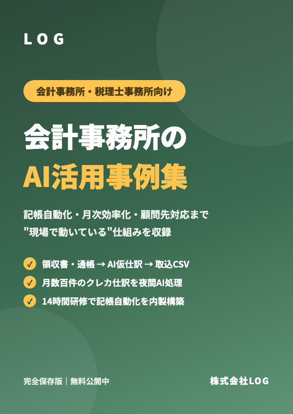 会計事務所のAI活用事例集