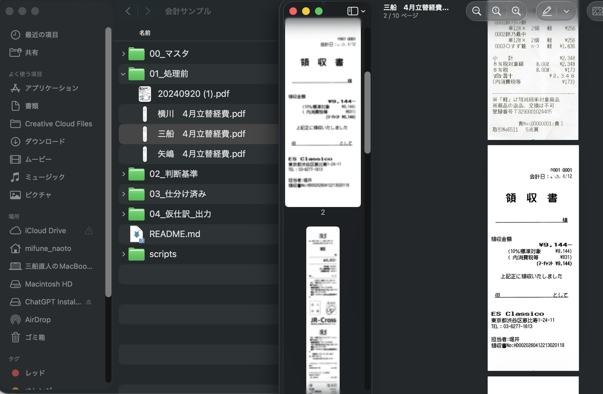 処理前フォルダに領収書のPDFを格納した状態と、実際の領収書のプレビュー