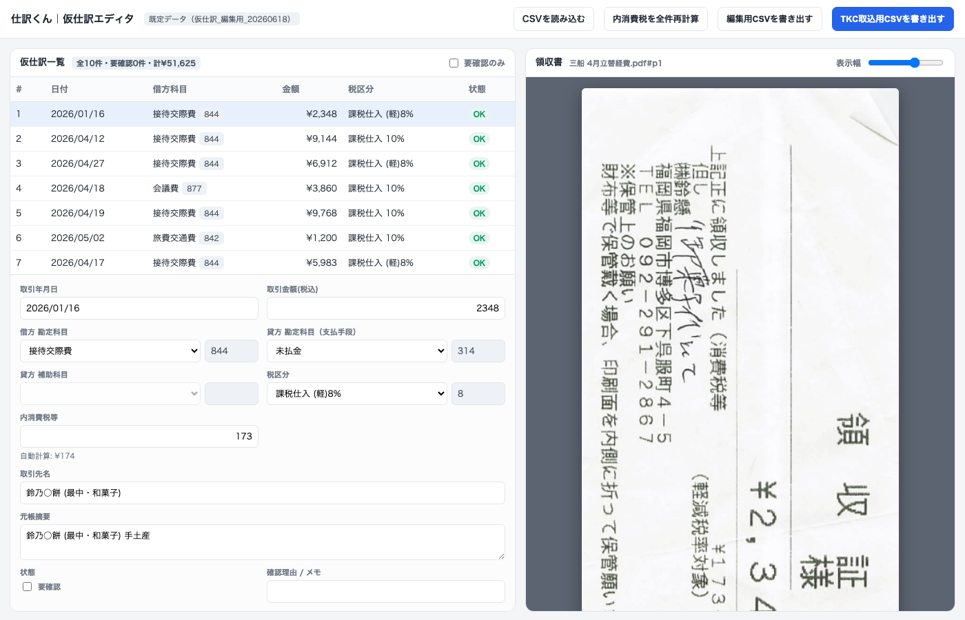 仮仕訳エディタ：AIが作成した仕訳一覧と証憑を並べて確認・修正できる画面