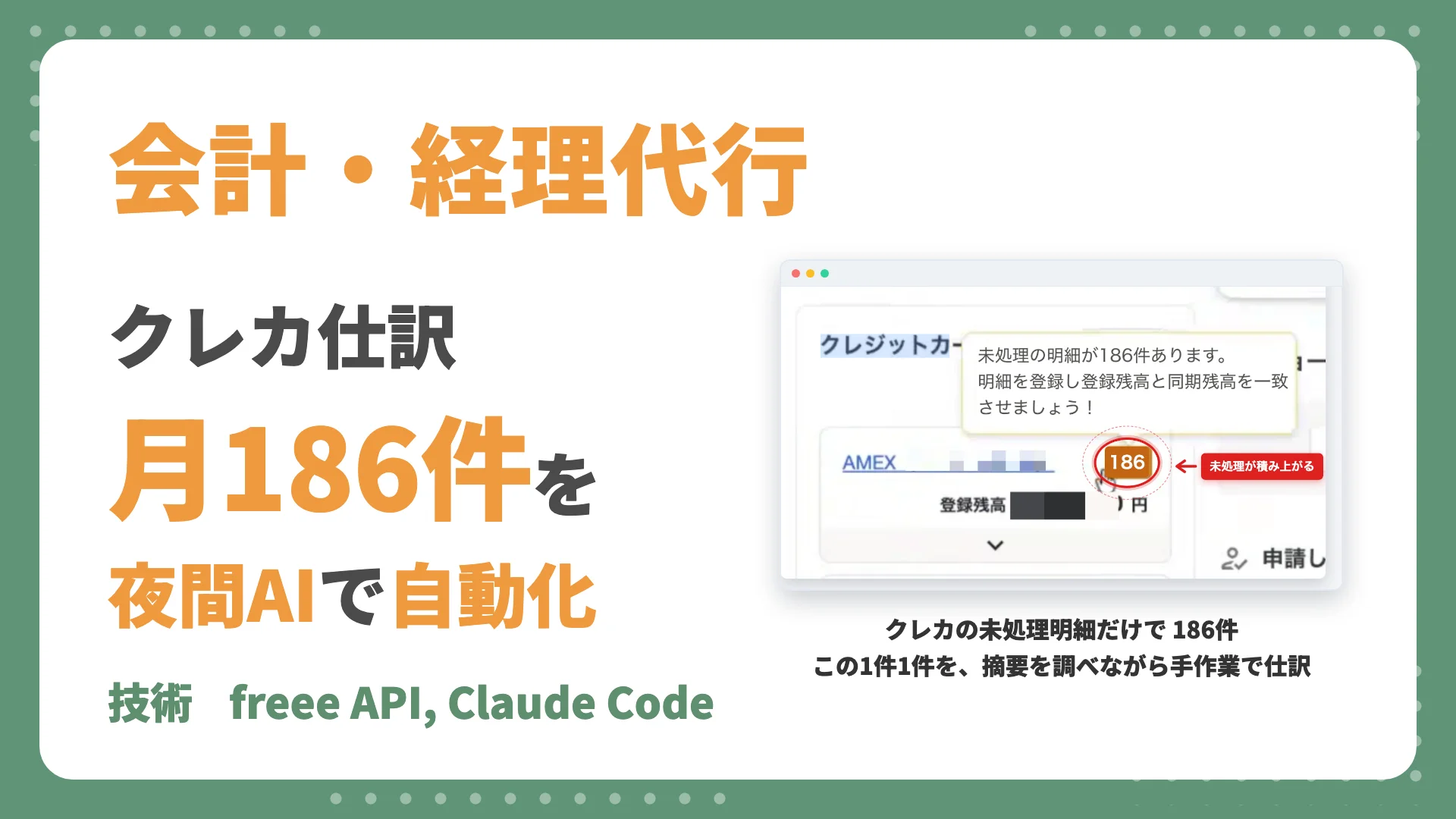 月数百件のクレカ仕訳が夜間AI処理と朝レビューだけに。freee×Claude Code