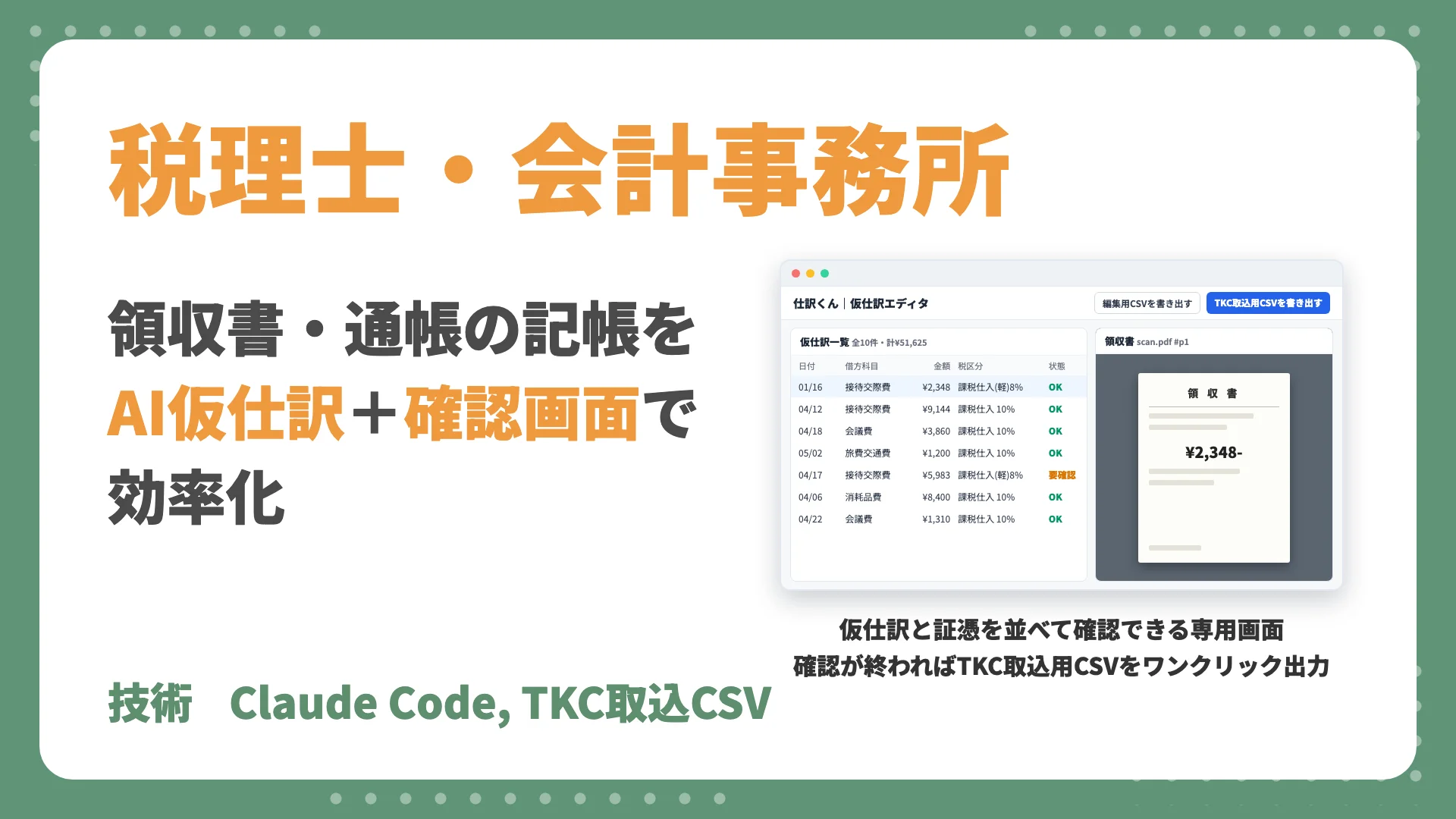 領収書・通帳の手入力がAI仮仕訳と確認だけに。TKC取込CSVまで自動生成