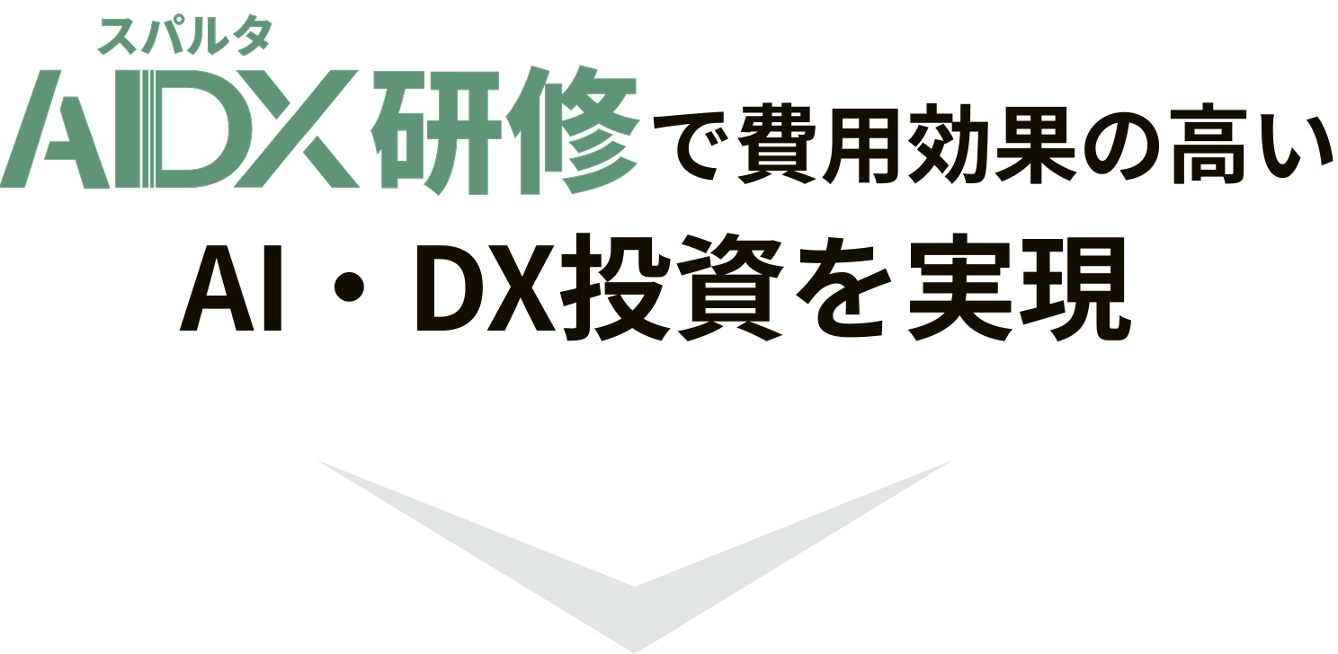 スパルタ ・AIDX研修で費用効果の高い Al・DX投資を実現