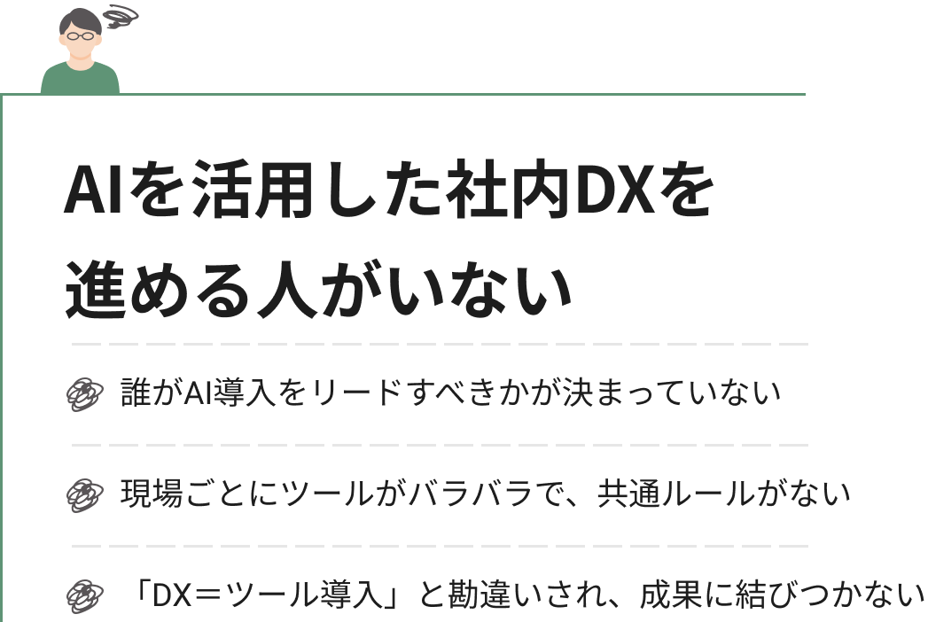 AIを活用した社内DXを 1進める人がいない