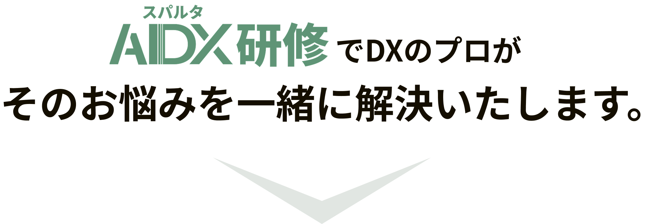 スパルタ AIDX研修でDXのプロが そのお悩みを一緒に解決いたします。