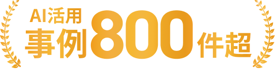 AI活用 事例800件超
