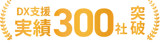 DX支援 実績300社突破