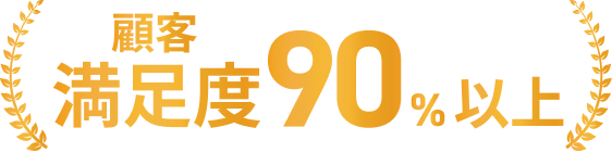 研修 満足度90%以上