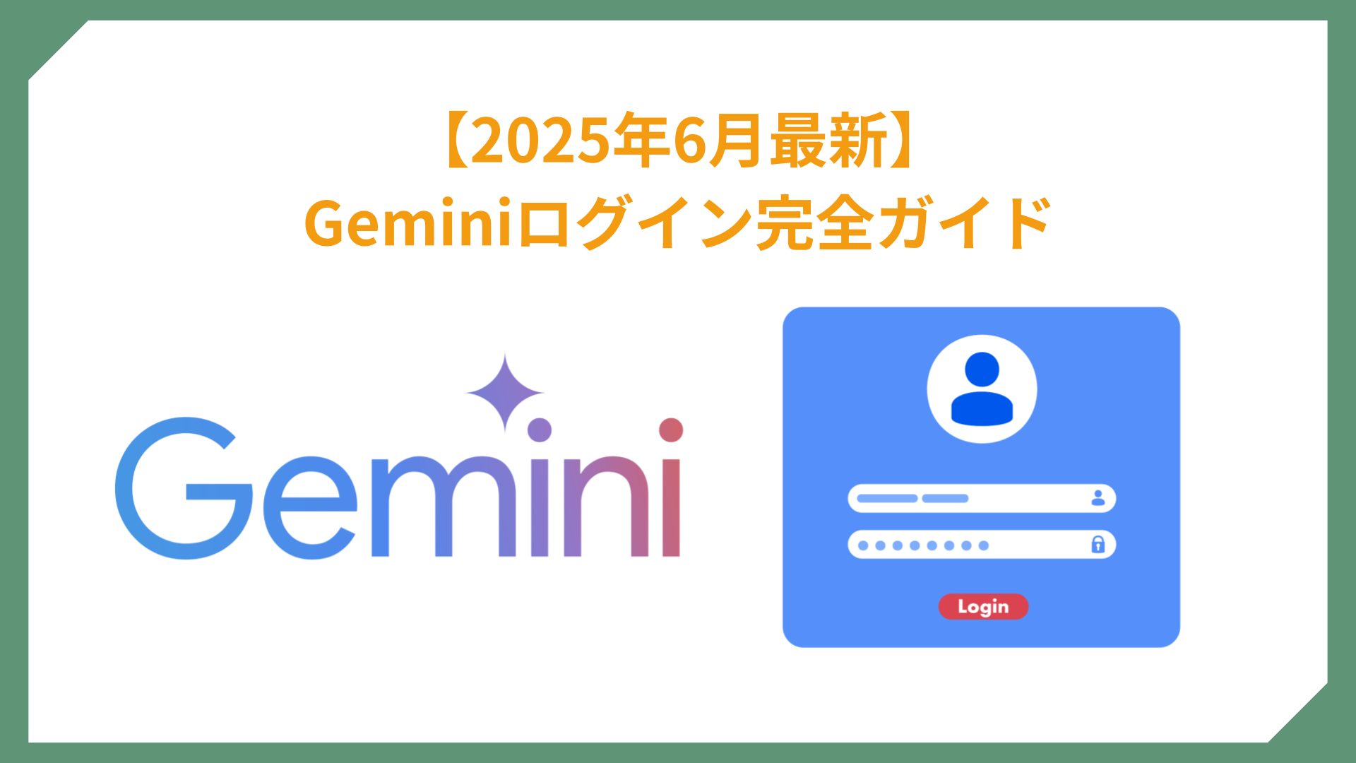 【2025年6月最新】初心者向けGeminiログイン完全ガイド