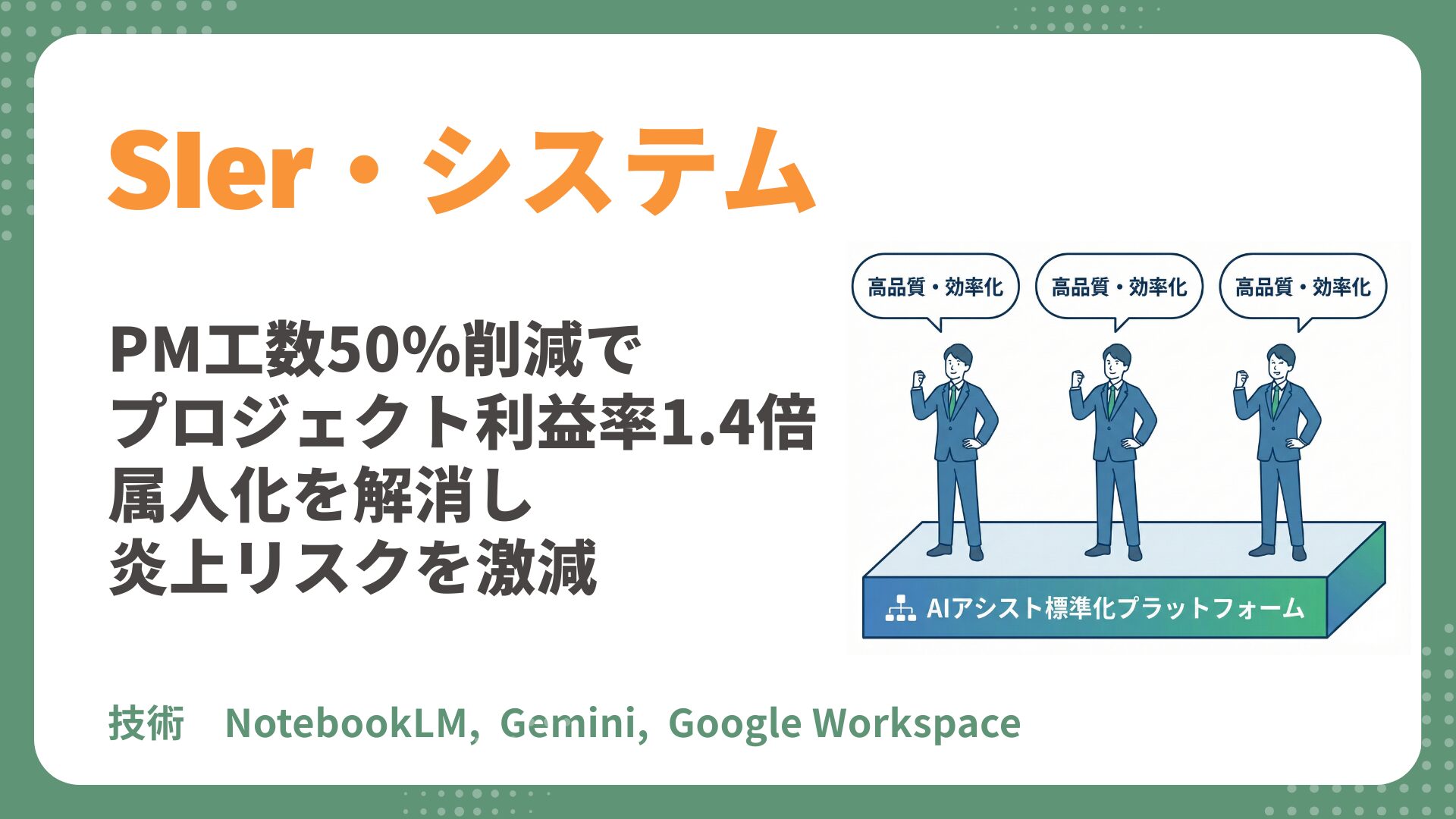 【SIer AI研修導入事例】PM工数「50%削減」でプロジェクト利益率1.4倍！属人化を解消し炎上リスクを激減