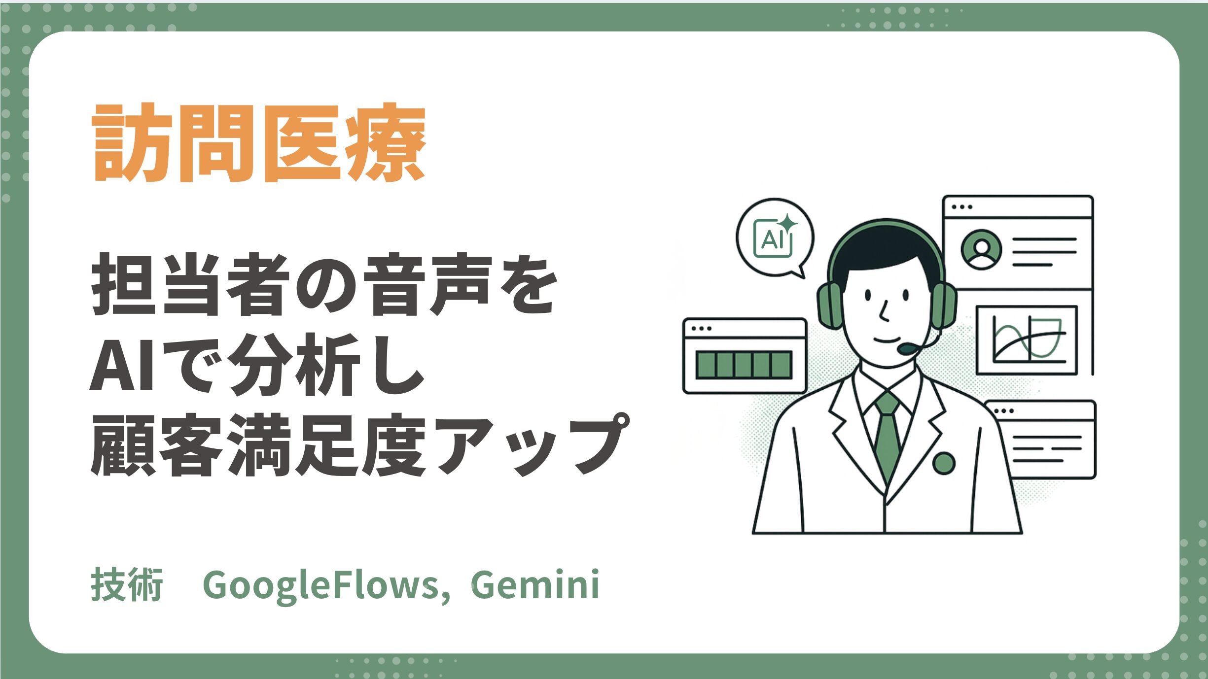 【訪問歯科AI導入事例】ベテランの会話技術を自動継承！教育コスト70%削減、報告書作成を完全自動化
