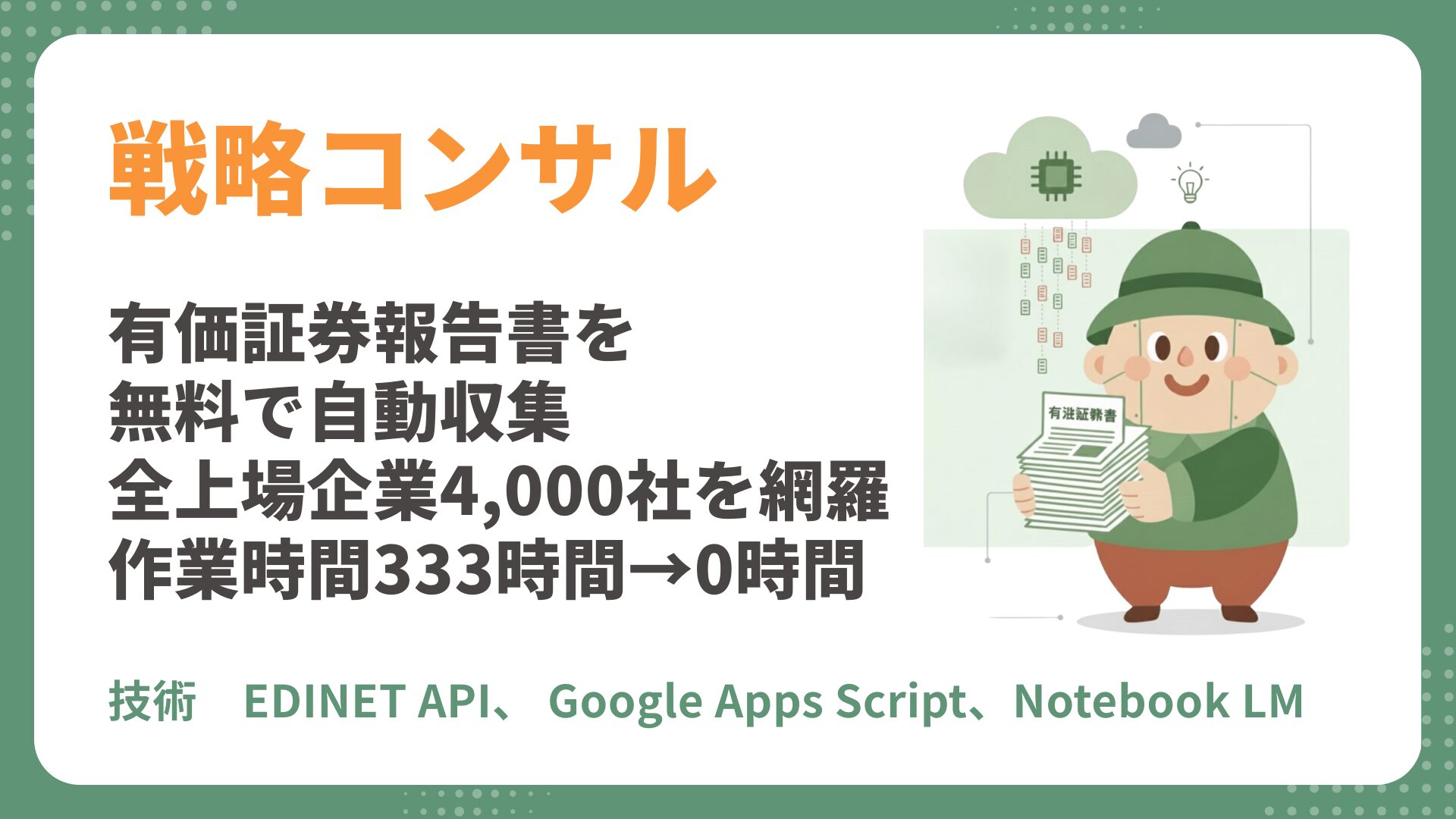 【コンサル 導入事例】有価証券報告書を自動収集するシステムをGASで構築｜全上場企業4,000社を網羅し作業時間333時間→0時間