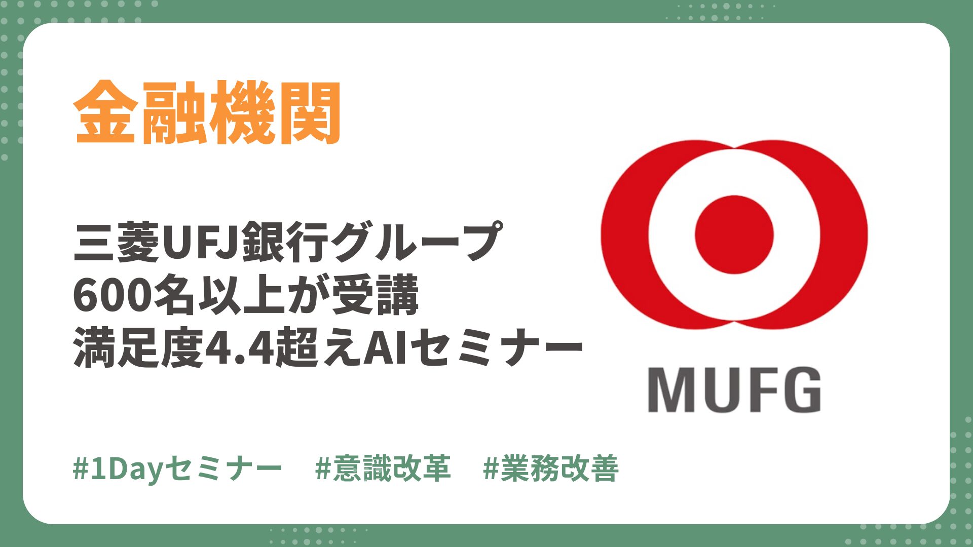 【金融機関AI研修 導入事例】三菱UFJ銀行グループ600名以上が受講！満足度4.4超えのAIセミナーで実現した「全社DX推進」