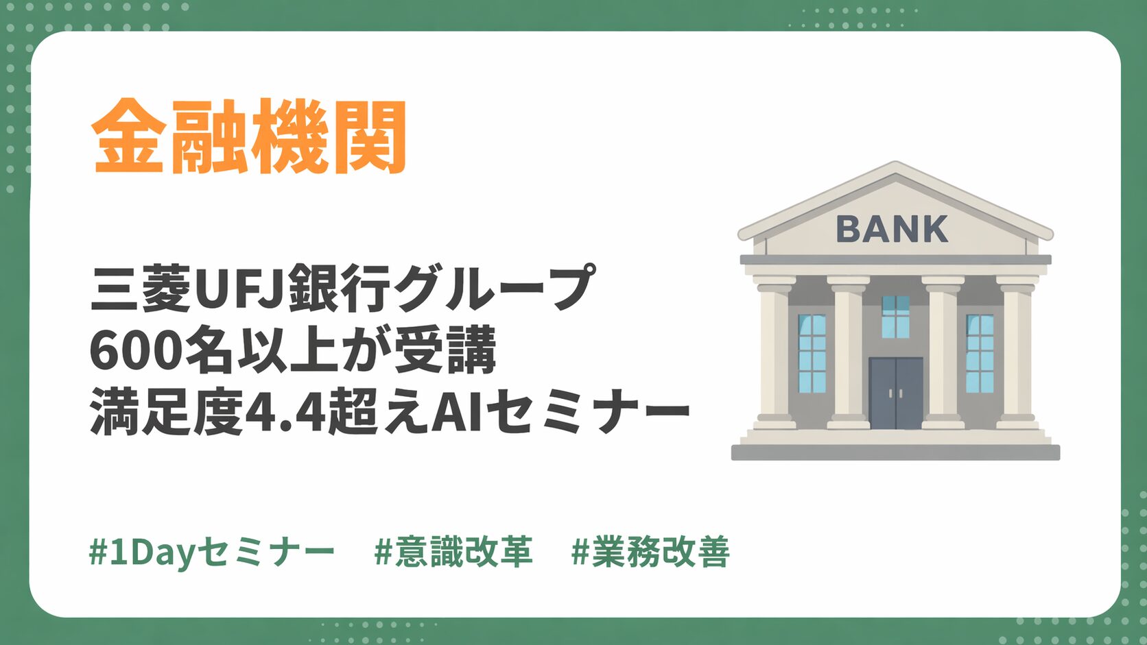 【金融機関AI研修 導入事例】三菱UFJ銀行グループ600名以上が受講！満足度4.4超えのAIセミナーで実現した「全社DX推進」
