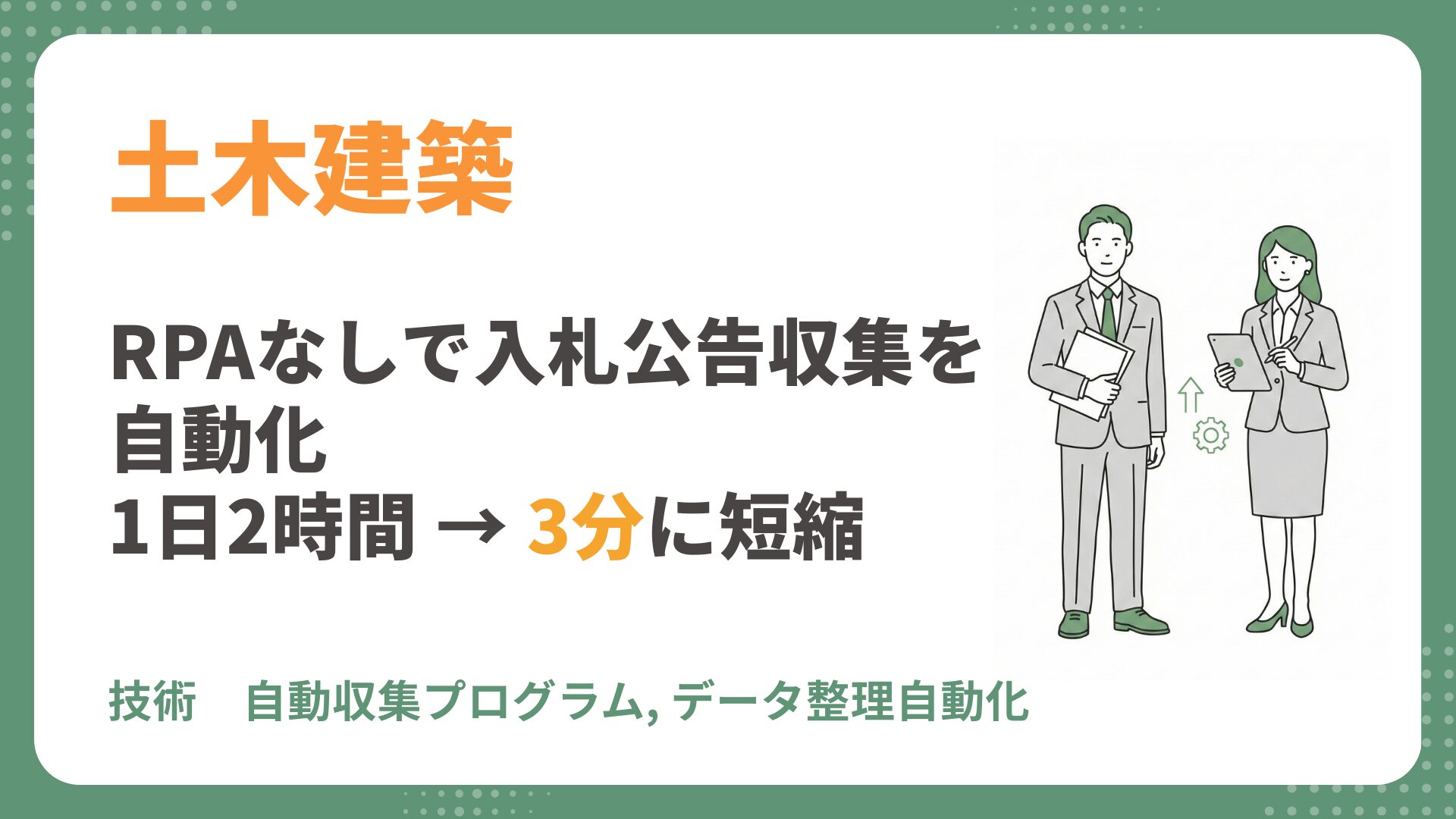 【土木建築AI導入事例】RPAなしで入札公告の収集を自動化｜1日2時間 → 3分に短縮