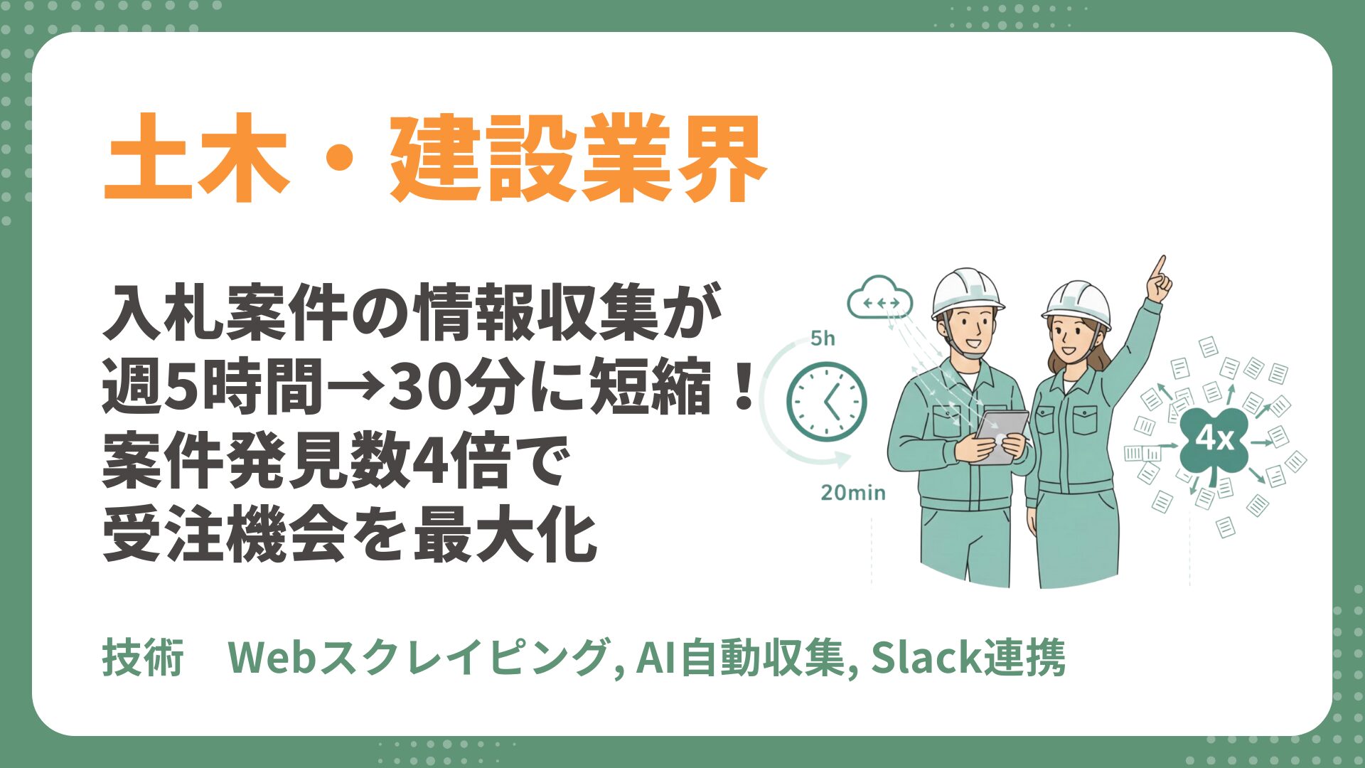 【土木 AI導入事例】入札案件の情報収集が週5時間→30分に｜営業DXで受注機会を最大化
