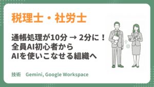 通帳処理が10分 → 2〜3分に短縮！ 全員AI初心者から使いこなせる組織へ