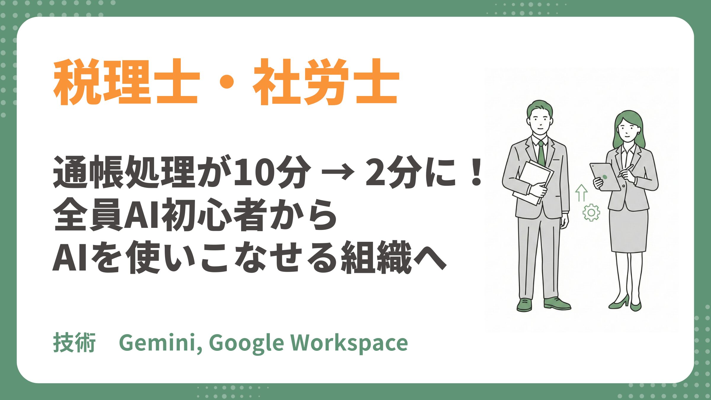 【税理士・社労士 AI研修事例】通帳処理が「10分 → 2〜3分」に！全員AI初心者から各自が使いこなせる組織へ