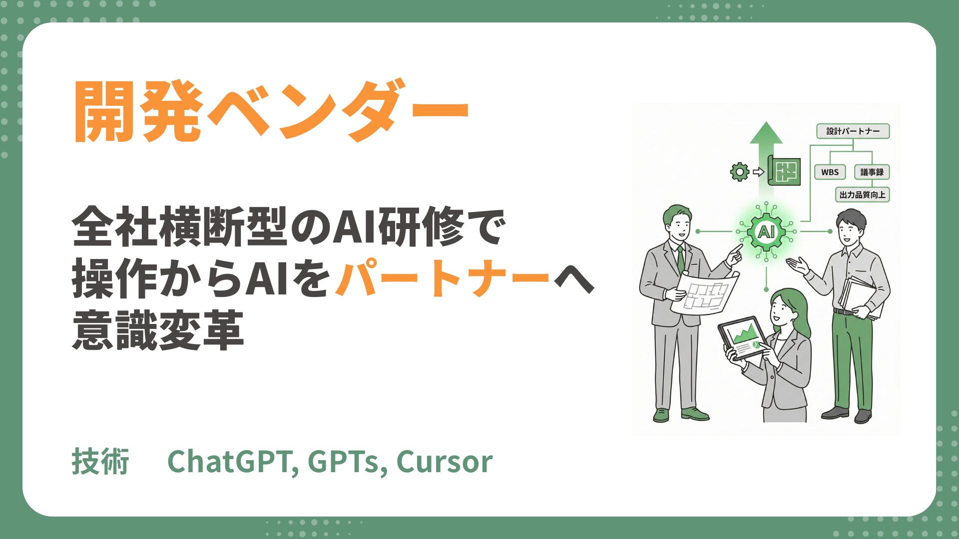 【AI研修 導入事例】全社横断型の生成AI研修で「作業ツール」から”設計パートナー”へ意識変革