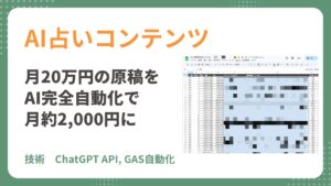 AI占い原稿自動化 ファーストビュー ChatGPT GAS