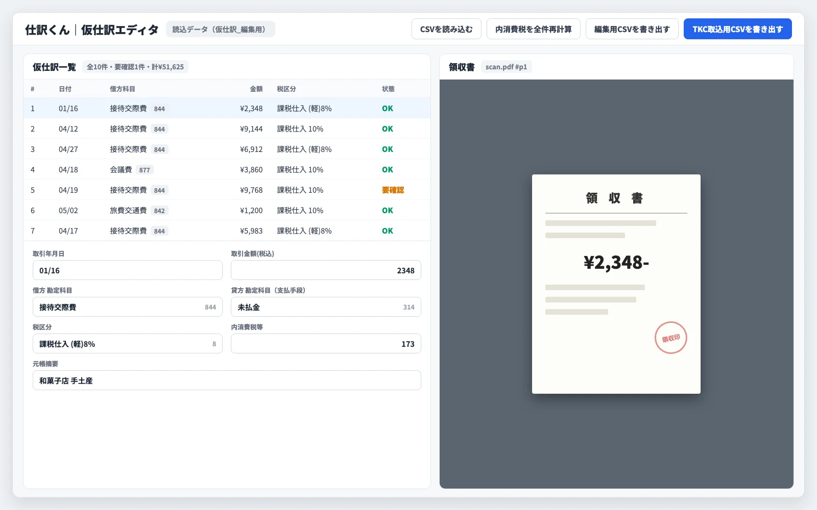 仮仕訳エディタの画面イメージ。左に仮仕訳一覧と編集フォーム、右に証憑画像を並べて照合できる