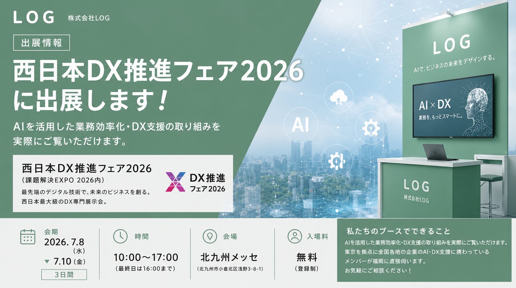 出展情報】西日本DX推進フェア2026に出展します！