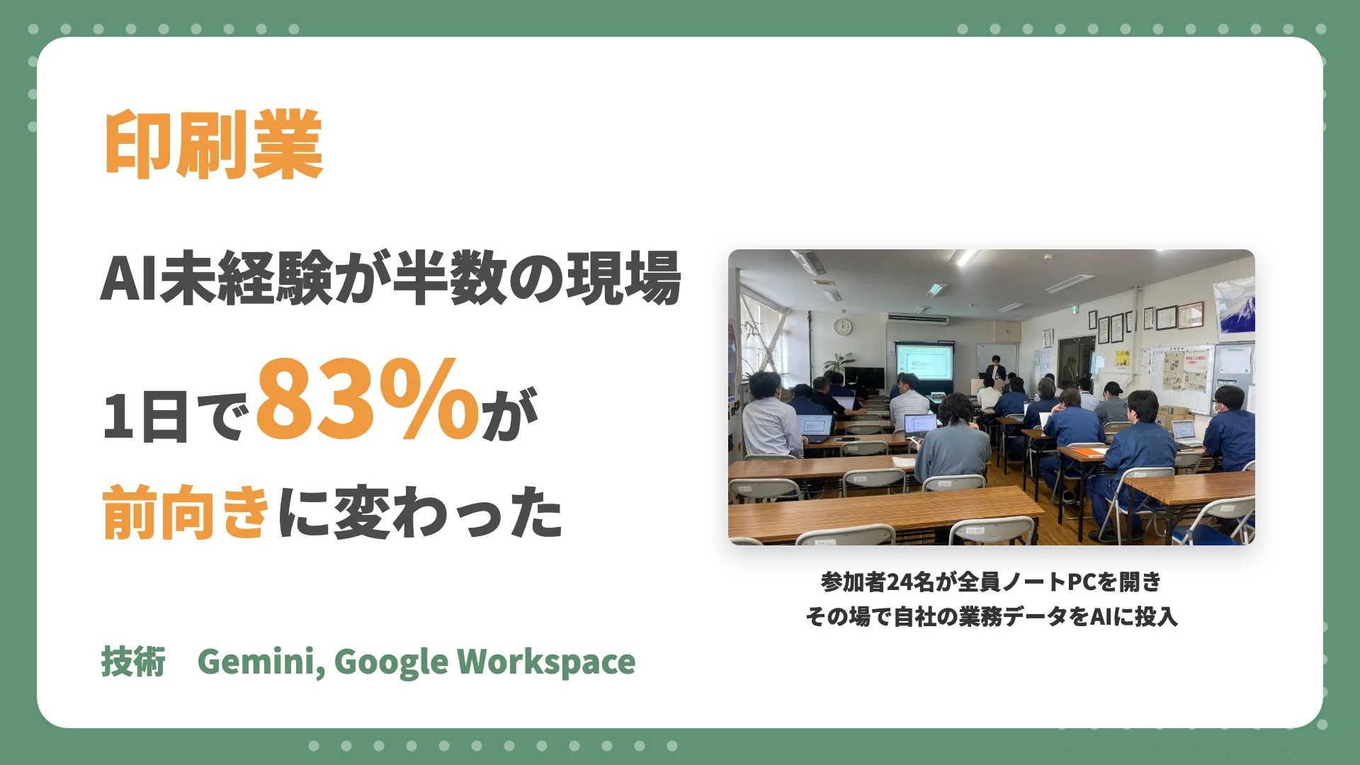【印刷会社 AI研修事例】AI未経験が半数の現場を1日で変える｜83%が「前向き」に転換
